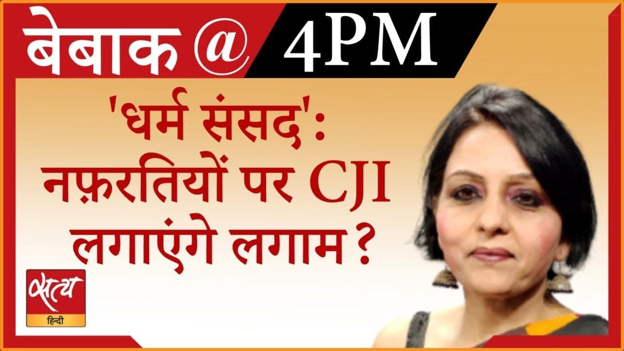 ‘धर्म संसद’: पूर्व जस्टिस ANAJANA PRAKASH से बातचीत